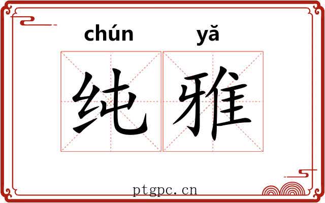 纯雅 纯雅