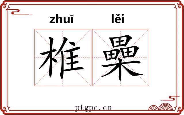 椎櫐
