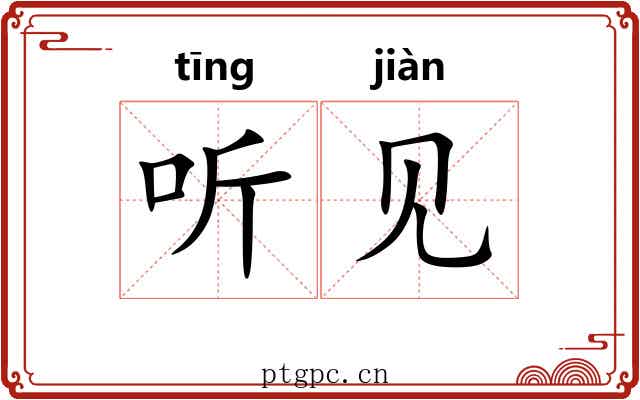 听见