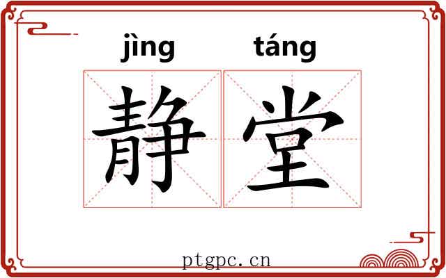 静堂