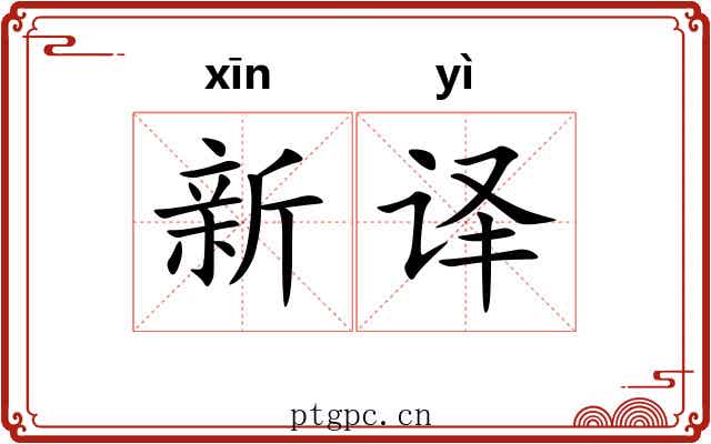 新译
