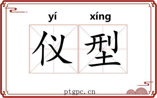 仪型 仪型