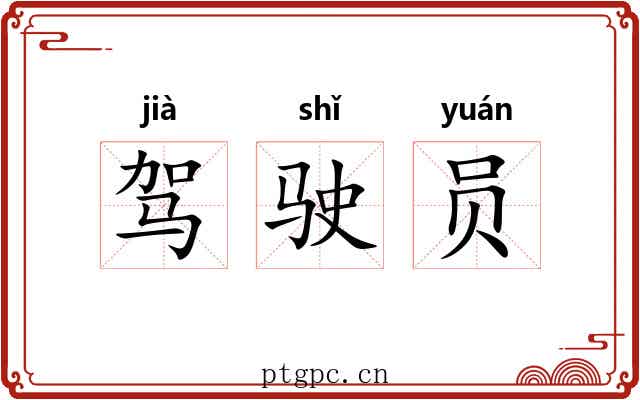 驾驶员 驾驶员