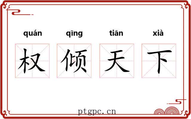 权倾天下 权倾天下