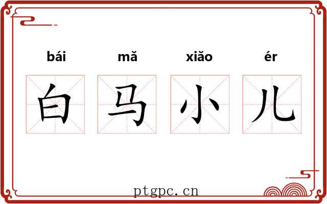 白马小儿