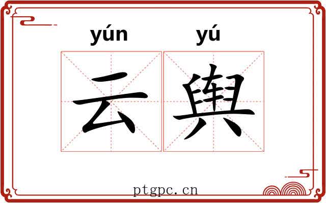 云舆