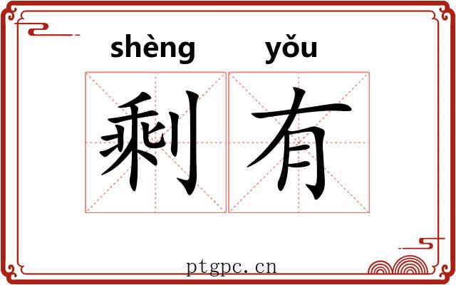 剩有