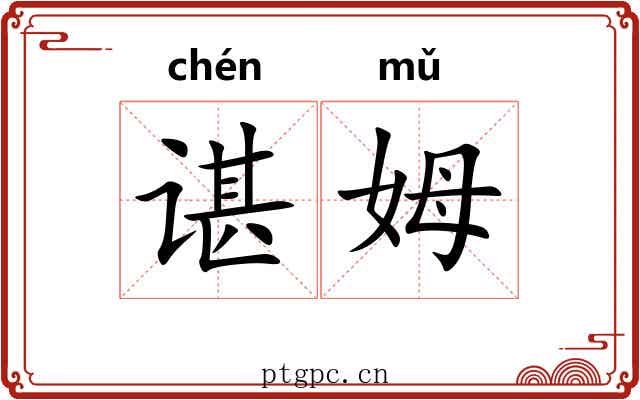 谌姆