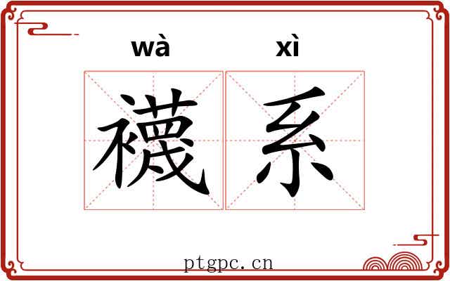 襪系 襪系