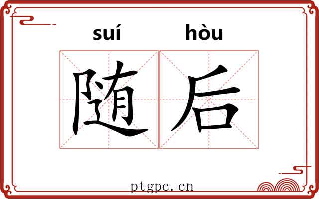 随后 随后