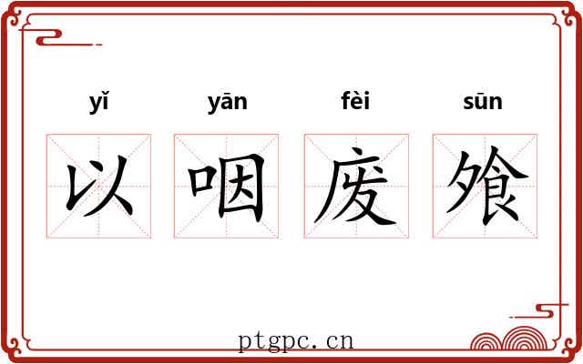 以咽废飧 以咽废飧