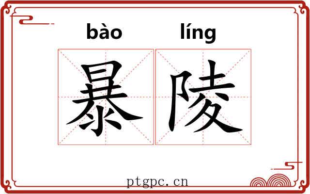 暴陵