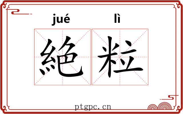 絶粒