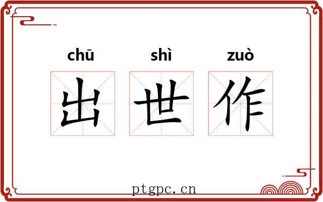 出世作