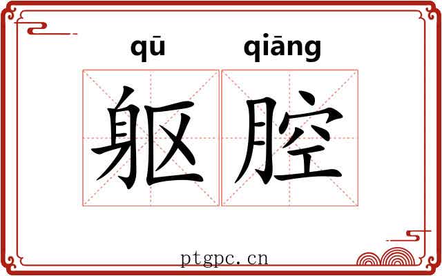 躯腔