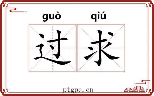过求