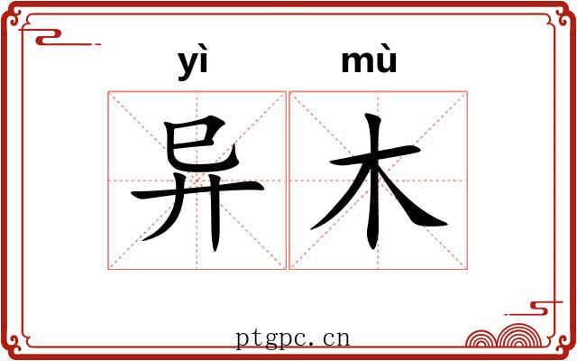 异木