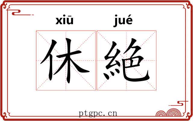 休絶