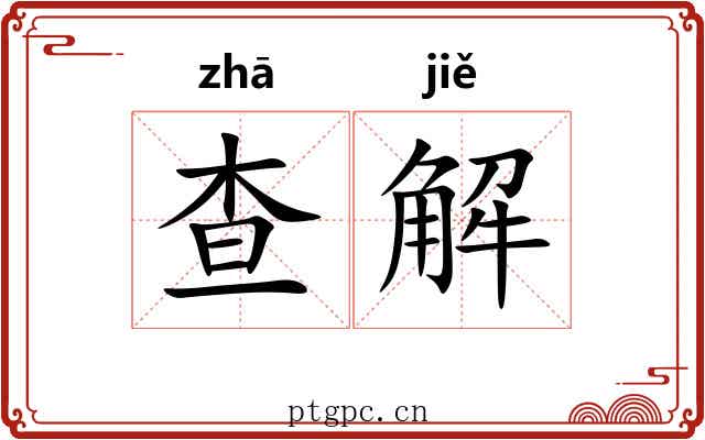 查解