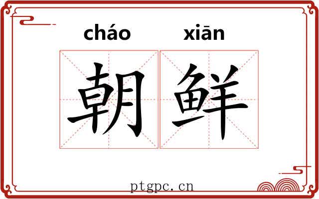 朝鲜 朝鲜