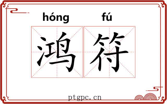 鸿符