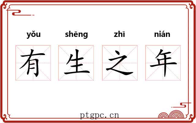 有生之年 有生之年