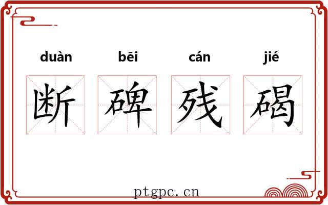 断碑残碣 断碑残碣