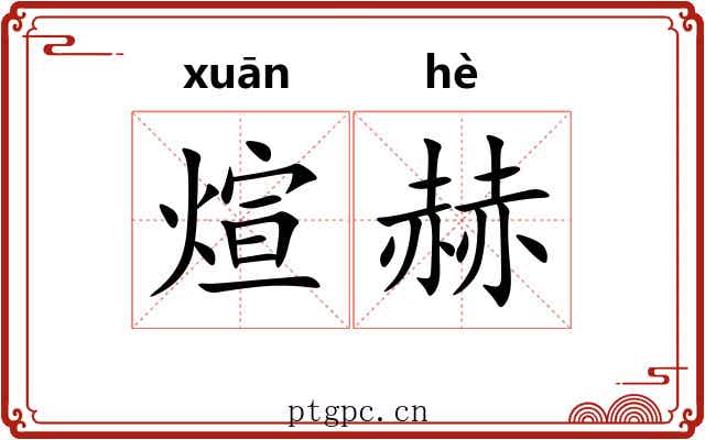 煊赫