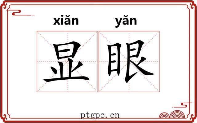 显眼 显眼