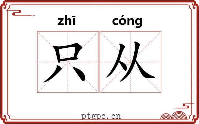 只从 只从