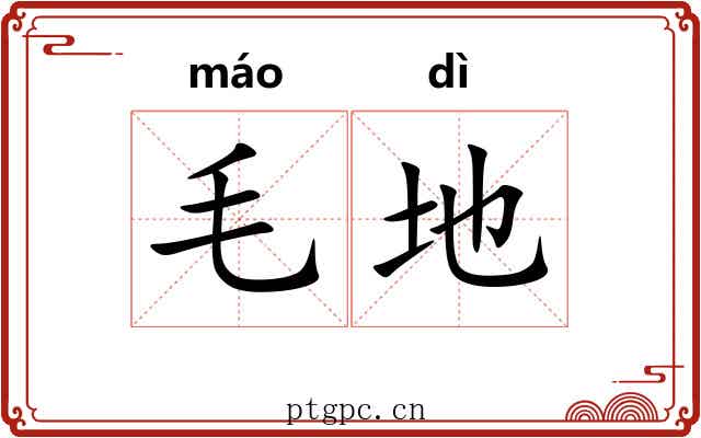 毛地 毛地