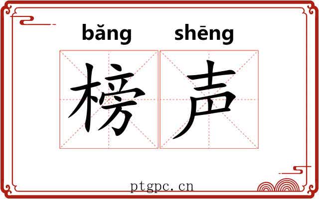 榜声