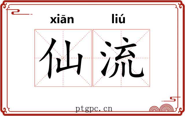 仙流 仙流