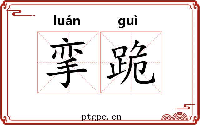 挛跪