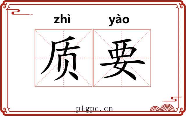 质要 质要