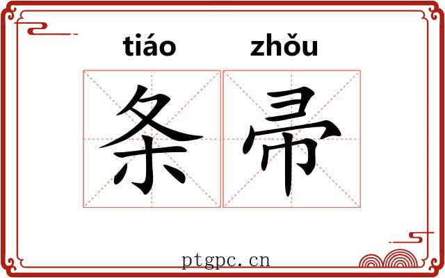 条帚