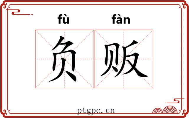 负贩 负贩