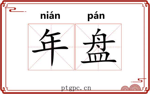 年盘