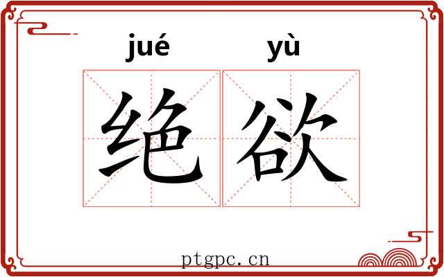 绝欲 绝欲