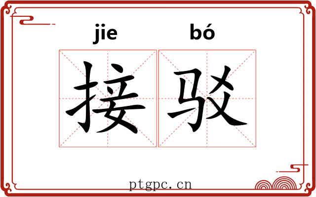 接驳