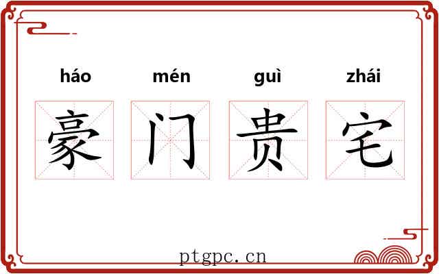 豪门贵宅 豪门贵宅