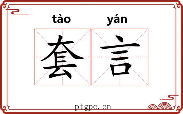 套言 套言