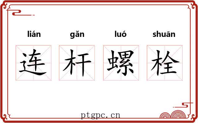 连杆螺栓 连杆螺栓