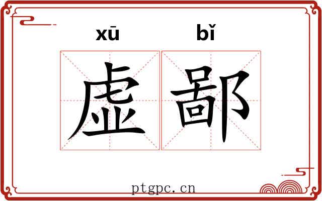 虚鄙