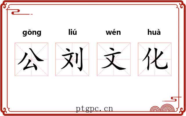 公刘文化 公刘文化