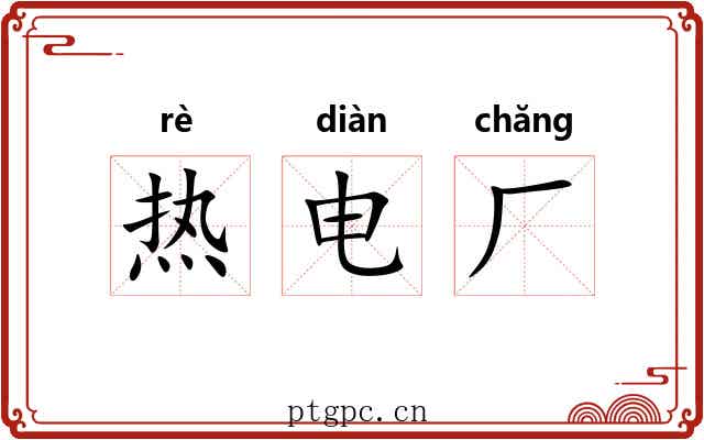 热电厂 热电厂