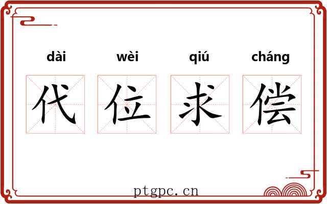 代位求偿 代位求偿