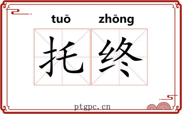 托终 托终