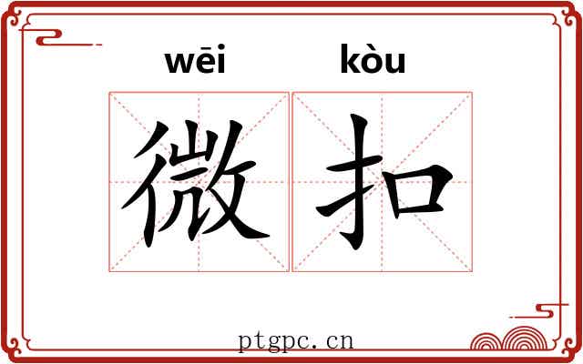 微扣 微扣