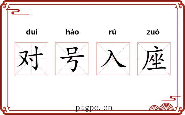 对号入座 对号入座